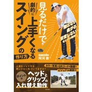見るだけで劇的に上手くなる スイングの作り方（日本文芸社） [電子書籍]