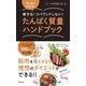 たんぱく質量ハンドブック（日本文芸社） [電子書籍]