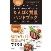 たんぱく質量ハンドブック（日本文芸社） [電子書籍]