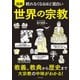 眠れなくなるほど面白い 図解 世界の宗教（日本文芸社） [電子書籍]