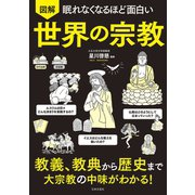 眠れなくなるほど面白い 図解 世界の宗教（日本文芸社） [電子書籍]