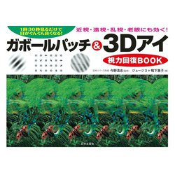 ヨドバシ.com - ガボールパッチ＆3Dアイ視力回復BOOK（日本文芸社