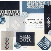 連続模様で楽しむ はじめてのこぎん刺し（日本文芸社） [電子書籍]