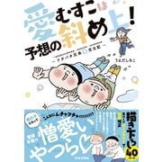 愛むすこは予想の斜め上！ ～ドタバタ兄弟育児日記～（日本文芸社） [電子書籍]
