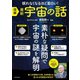 図解 最新 宇宙の話（日本文芸社） [電子書籍]