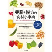 薬膳と漢方の食材小事典（日本文芸社） [電子書籍]