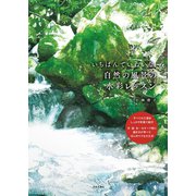 いちばんていねいな、自然の風景の水彩レッスン（日本文芸社） [電子書籍]