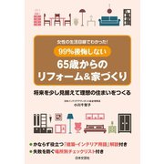 女性の生活目線でわかった！ 99％後悔しない65歳からのリフォーム＆家づくり（日本文芸社） [電子書籍]