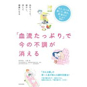 「血流たっぷり」で今の不調が消える（日本文芸社） [電子書籍]