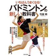 いちばんうまくなる！ バドミントンの新しい教科書（日本文芸社） [電子書籍]
