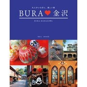BURA 金沢（日本文芸社） [電子書籍]