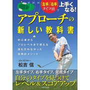 「左手」「右手」タイプ別で上手くなる！ アプローチの新しい教科書（日本文芸社） [電子書籍]