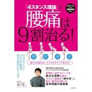 「4スタンス理論」で腰痛は9割治る！（日本文芸社） [電子書籍]