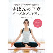4週間でカラダが変わる！ きほんのヨガ ポーズ＆プログラム（日本文芸社） [電子書籍]