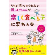 うちの食べてくれない困ったちゃんが楽しく食べる子に変わる本（日本文芸社） [電子書籍]
