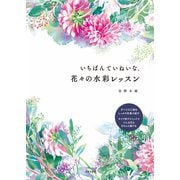 いちばんていねいな、花々の水彩レッスン（日本文芸社） [電子書籍]