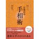 基礎からわかる完全メソッド 百発百中 手相術（日本文芸社） [電子書籍]