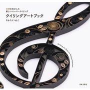 空間を生かした新しいペーパークイリング クイリングアートブック（日本文芸社） [電子書籍]