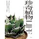 珍奇植物LIFE ビザールプランツと暮らすアイデア（日本文芸社） [電子書籍]