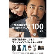干場義雅が愛する 究極のブランド100＋5（日本文芸社） [電子書籍]