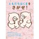 ともだちはくまをさがせ！（日本文芸社） [電子書籍]