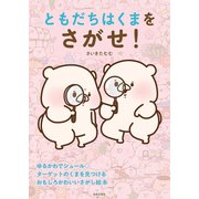 ともだちはくまをさがせ！（日本文芸社） [電子書籍]