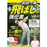 吉田一尊 最新飛ばしの強化書（日本文芸社） [電子書籍]