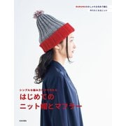 シンプルな編み方だけで作れる はじめてのニット帽とマフラー（日本文芸社） [電子書籍]