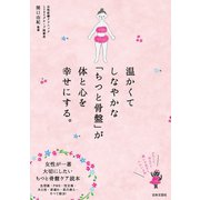 温かくてしなやかな「ちつと骨盤」が体と心を幸せにする。（日本文芸社） [電子書籍]
