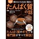 眠れなくなるほど面白い 図解 たんぱく質の話（日本文芸社） [電子書籍]