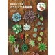 樹脂粘土で作る ミニチュア多肉植物（日本文芸社） [電子書籍]