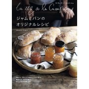 La vie a la Campagne ジャムとパンのオリジナルレシピ（日本文芸社） [電子書籍]