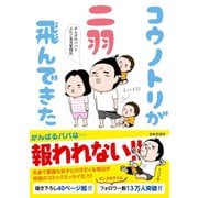 コウノトリが二羽飛んできた：がんばれパパ！！ふたご育児奮闘記（日本文芸社） [電子書籍]