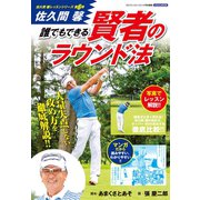 佐久間馨 誰でもできる賢者のラウンド法（日本文芸社） [電子書籍]