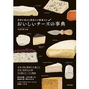 おいしいチーズの事典（日本文芸社） [電子書籍]
