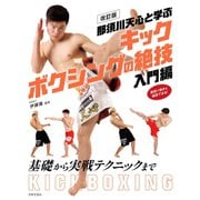 改訂版 那須川天心と学ぶ キックボクシングの絶技 入門編（日本文芸社） [電子書籍]