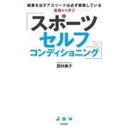 基礎から学ぶ スポーツセルフコンディショニング（日本文芸社） [電子書籍]