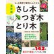 もっと簡単で確実にふやせる 最新版 さし木・つぎ木・とり木（日本文芸社） [電子書籍]
