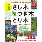 もっと簡単で確実にふやせる 最新版 さし木・つぎ木・とり木（日本文芸社） [電子書籍]