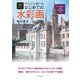 増補改訂 今日から描けるはじめての水彩画（日本文芸社） [電子書籍]