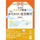 365日 吉方位で開運！ 日帰りおでかけ＆吉方旅行（日本文芸社） [電子書籍]