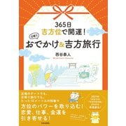 365日 吉方位で開運！ 日帰りおでかけ＆吉方旅行（日本文芸社） [電子書籍]