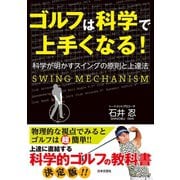 ゴルフは科学で上手くなる！（日本文芸社） [電子書籍]