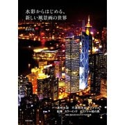 水彩からはじめる、新しい風景画の世界（日本文芸社） [電子書籍]