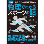 眠れなくなるほど面白い 図解 物理でわかるスポーツの話（日本文芸社） [電子書籍]