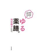 食べ方を変えればキレイ＆元気になる ゆる薬膳。（日本文芸社） [電子書籍]