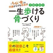 1日1分！！ 一生歩ける骨づくり（日本文芸社） [電子書籍]