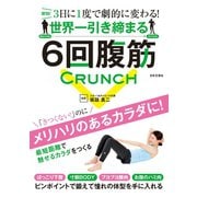 世界一引き締まる6回腹筋（日本文芸社） [電子書籍]