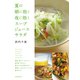 夏の朝に効く 夜に効く スープ・ジュース・サラダ（日本文芸社） [電子書籍]