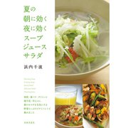 夏の朝に効く 夜に効く スープ・ジュース・サラダ（日本文芸社） [電子書籍]